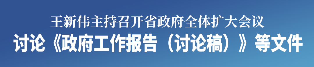 20260117王新伟主持召开省政府全体扩大会议 讨论《政府工作报告（讨论稿）》等文件.png