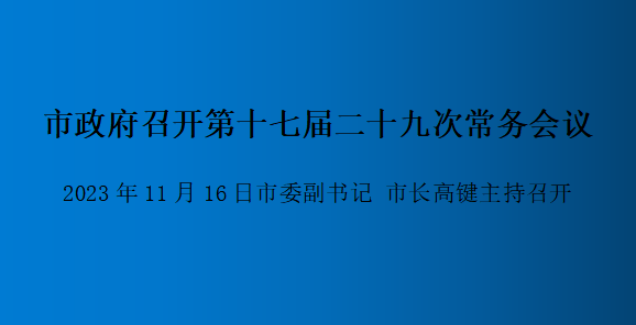 解读：做爱视频
召开第十七届二十九次常务会议