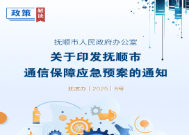 解读：《做爱视频
办公室关于印发抚顺市通信保障应急预案的通知》