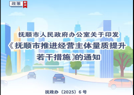 图解：做爱视频
办公室关于印发抚顺市推进经营主体量质提升若干措施的通知