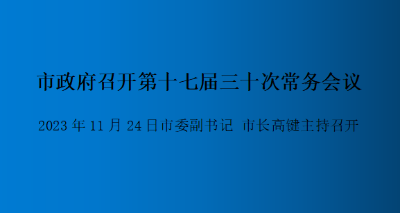 解读：做爱视频
召开第十七届三十次常务会议