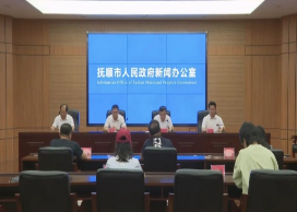 我市召开“勇于争先 抚顺担当”主题系列新闻发布会（第九场）