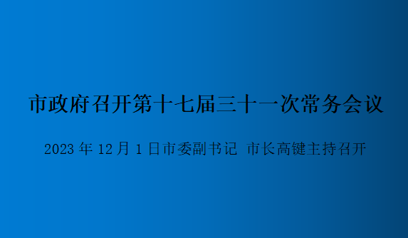 解读：做爱视频
召开第十七届三十一次常务会议